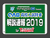 2019年3月12日（火）【OAB 高校入試特番　解説速報2019】／「東セミ」かず家から生中継