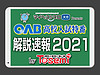 2021年3月9日（火）【OAB 高校入試特番　解説速報2021】／「東セミ」かず家から生中継