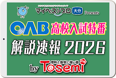 2026年3月10日(火)【OAB 高校入試特番 解説速報2026 by Tosemi 】／「東セミ」かず家から生中継