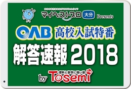 ２０１８年３月６日（火）【ＯＡＢ 高校入試特番　解答速報２０１８】／「東セミ」かず家から生中継