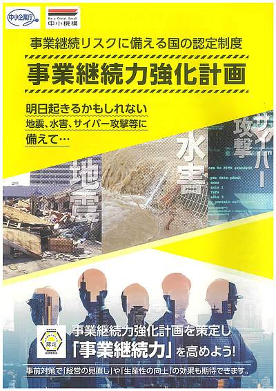 事業継続力強化計画（ジギョケイ）無料認定支援実施中