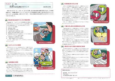 9月の安全運転のポイント