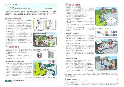 3月の安全運転のポイント