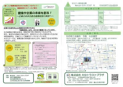 大分トラストプラザ主催　健康経営セミナーのご案内です！