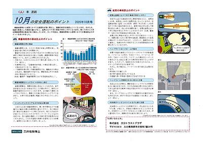 10月の安全運転のポイント