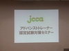 JCCAの認定アドバンス認定対策セミナーのサポート