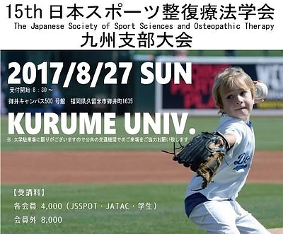 日本スポーツ整復療法学会 第15回九州支部大会 のご案内