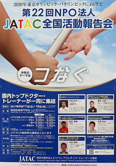 日本アスレチックトレーナーズ協会　全国活動報告会