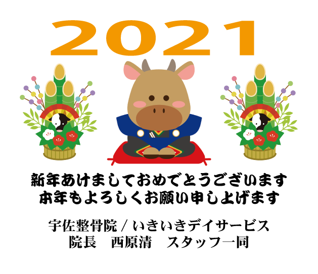 2021新年挨拶