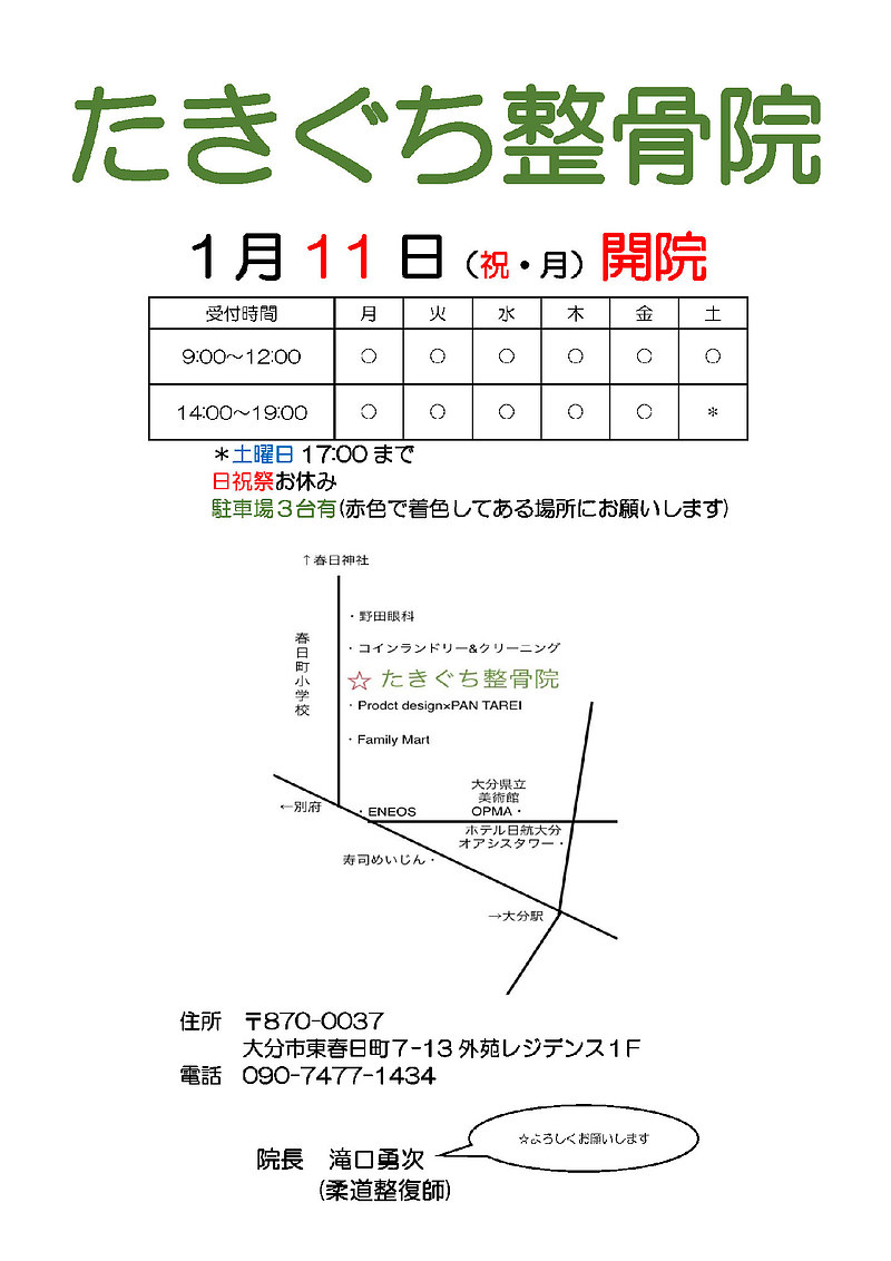 たきぐち整骨院