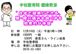 宇佐整骨院　健康教室　｢自宅で簡単にできる、膝の痛み、腰の痛みに効果的な体操｣