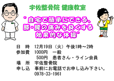 宇佐整骨院　健康教室　｢自宅で簡単にできる、膝の痛み、腰の痛みに効果的な体操｣