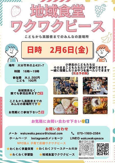 2/6 地域食堂ワクワクピース開催します