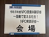 NPO活動を知ってもらうこと