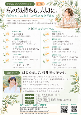 心理学セミナー　私の気持ちも、大切に