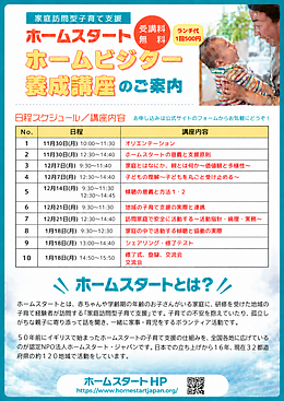 ホームビジター養成講座　参加者募集