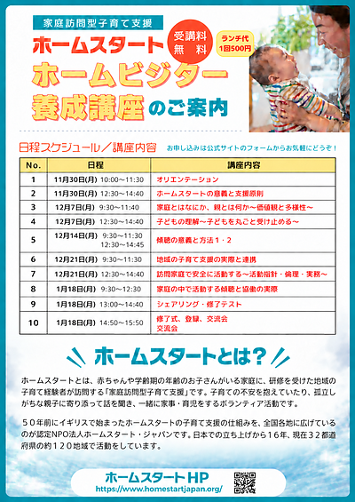ホームビジター養成講座　参加者募集