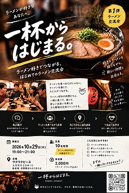 わくわく交流会～ラーメン交流会