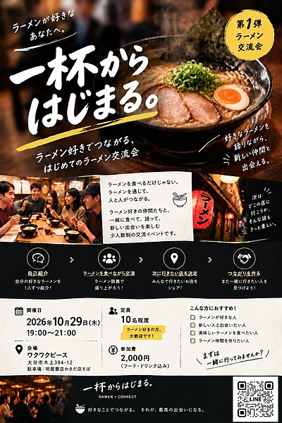 わくわく交流会～ラーメン交流会