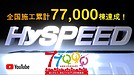 ハイスピード工法全国施工累計7万7千棟達成のご報告