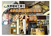 矢野建材工業株式会社【解体工事】大分県 佐伯市 某所