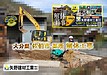 矢野建材工業株式会社【解体工事】大分県 佐伯市 某所