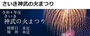 さいき神武の火まつり ご協賛のお願い