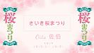 ※音量調節をお願いします。「令和5年さいき桜まつり」4月1日(土)2日(日)は、是非会場にお越し下さい！