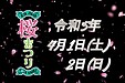 Ver2※音量調節をお願いします。「令和5年さいき桜まつり」4月1日(土)2日(日)は、是非会場にお越し下さい！