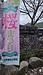 令和5年さいき桜まつり ご協賛のぼり！