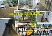 【矢野建材工業】草刈り・片付け・解体工事のことなら何でもご相談ください