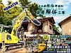 矢野建材工業株式会社【解体】大分県 佐伯市 木造 家屋 蔵