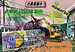 社員募集中！【大分県佐伯市】解体工事は矢野建材工業にお任せください！