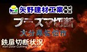 鉄扉切断状況【大分県佐伯市】解体工事は矢野建材工業にお任せください！