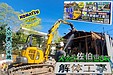 【大分県佐伯市】プロの技術と経験で安心の解体工事 - 矢野建材工業