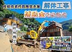 【補助対象】佐伯市老朽危険空き家除却促進事業【大分県佐伯市】迅速・丁寧な解体工事、矢野建材工業がサポートします!