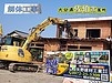 【大分県佐伯市】安心・安全の解体工事サービス - 矢野建材工業