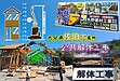 【大分県佐伯市】解体工事は矢野建材工業にお任せください！