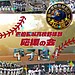 【ご寄付のお願い】佐伯鶴城高校野球部を応援してくださる皆さまへ