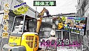 【大分県佐伯市】見た目以上に、緻密な仕事  - 矢野建材工業 建物の解体、順序とタイミングが命。