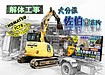 【確かな実績】大分県佐伯市の解体工事は矢野建材工業へ！