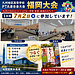 九州地区高等学校PTA連合会大会 福岡大会（1日目）