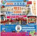 いよいよ明日開幕！全国の皆さま、大分へようこそ！