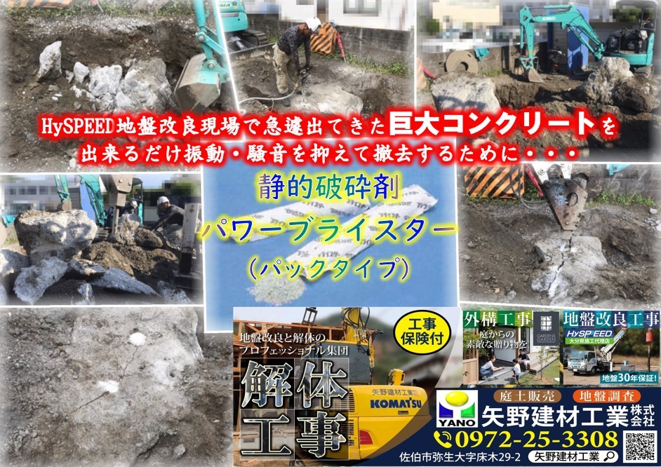 静的破砕剤パワーブライスター（パックタイプ） 【大分県佐伯市】解体工事は矢野建材工業にお任せください！｜矢野伸二