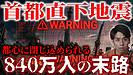 【首都直下地震】帰宅困難者840万人の衝撃｜最も危険な「4都県」と今すぐやるべき備え