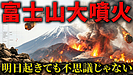 【富士山大噴火】巨大地震と同時に起きる？長期化する避難生活に今すぐ備えろ。