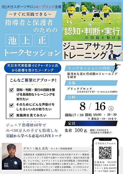 ジュニアサッカートレーニング公開トークセッション「認知・判断・実行の回路を繋げる」