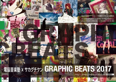 アート展「GRAPHIC　BEATS 2017」