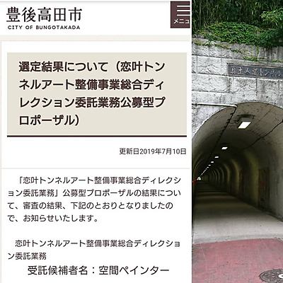 恋叶トンネルアート：業務委託、空間ペインター
