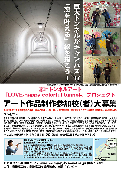 参加校(者）大募集 【恋叶トンネルアート『LOVE-happy colorful tunnel-』プロジェクト】
